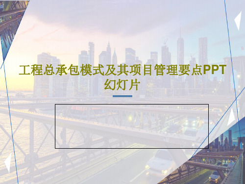 工程总承包模式及其项目管理要点PPT幻灯片PPT共94页