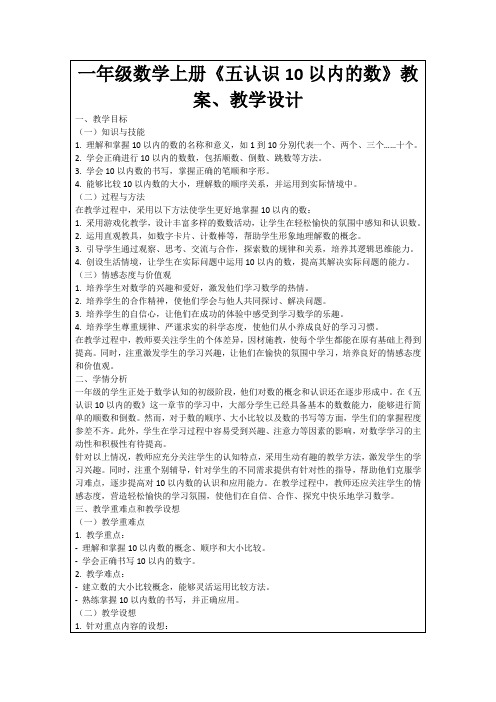 一年级数学上册《五认识10以内的数》教案、教学设计