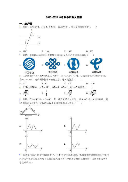 2019-2020中考数学试卷及答案