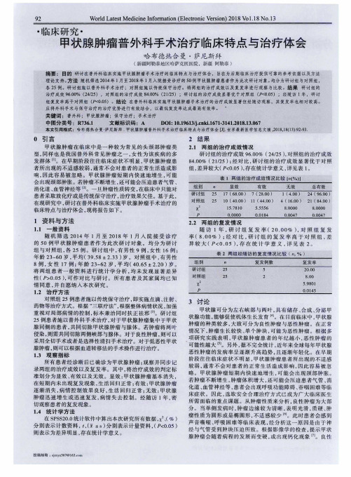 甲状腺肿瘤普外科手术治疗临床特点与治疗体会