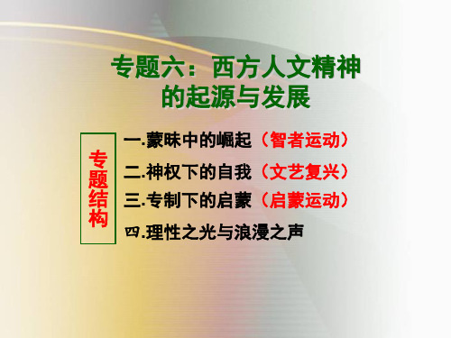 专题06 西方人文精神的起源与发展—2021届高三历史一轮复习金牌课件(人民版必修三)