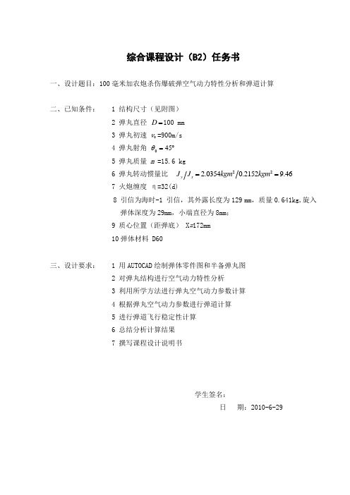 100毫米加农炮杀伤爆破弹空气动力特性分析和弹道计算详解