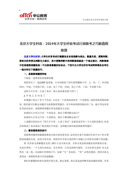 北京大学生村官：2014年大学生村官考试行测备考之巧断真假推理