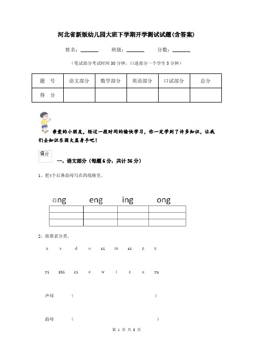 河北省新版幼儿园大班下学期开学测试试题(含答案)