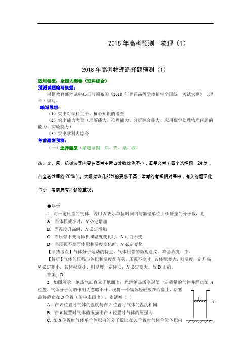 最新-2018年高考预测—物理(1)答案全解析 精品