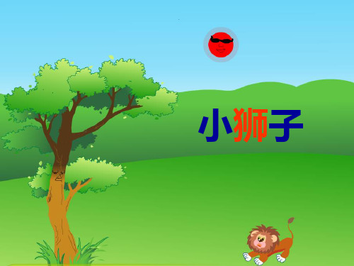 小学语文《小狮子》课件