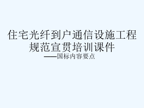 住宅区和住宅建筑内光纤到户FTTH通信设建设规范解读