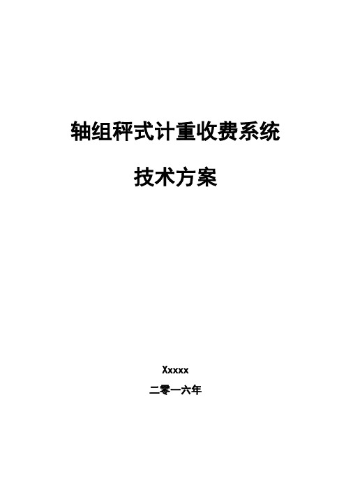 轴组秤式计重收费系统_技术方案