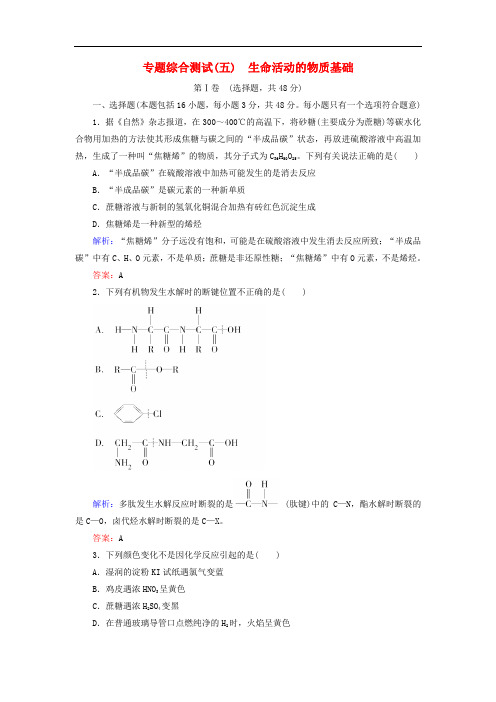 高中化学 专题综合测试5 生命活动的物质基础(含解析)