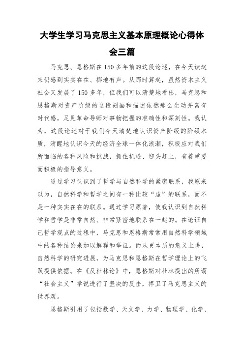 大学生学习马克思主义基本原理概论心得体会三篇