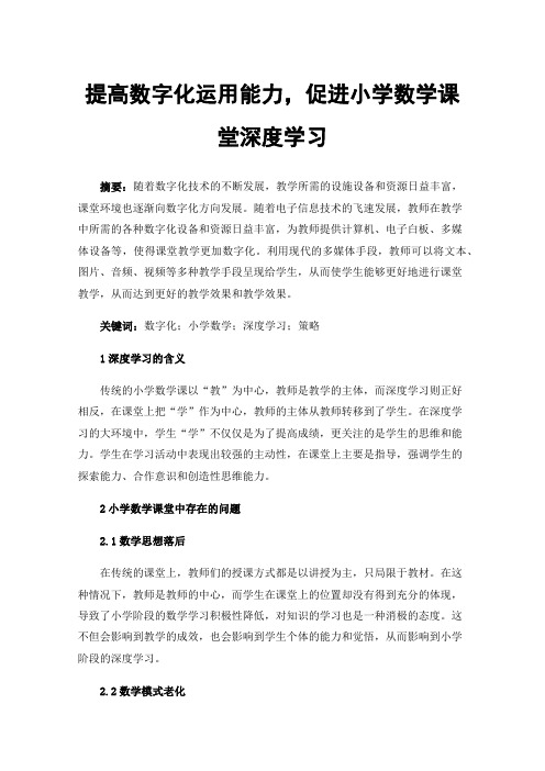 提高数字化运用能力，促进小学数学课堂深度学习