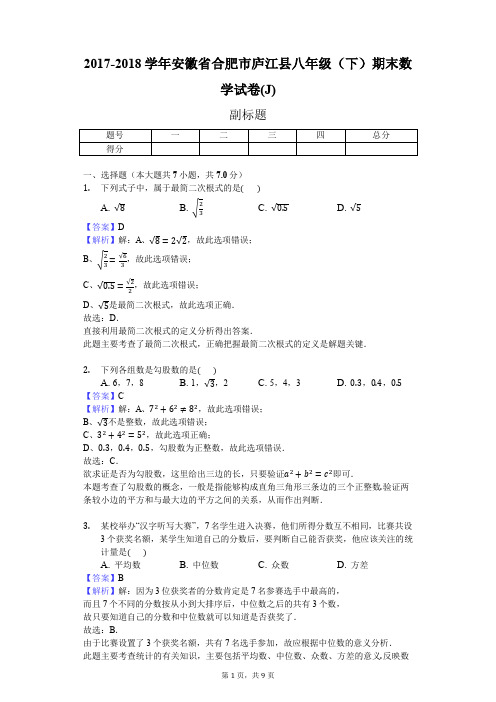 2017-2018学年安徽省合肥市庐江县八年级(下)期末数学试卷(J)