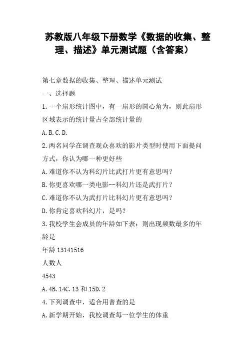 苏教版八年级下册数学《数据的收集、整理、描述》单元测试题含答案