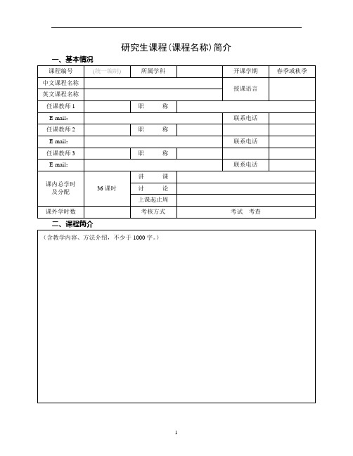 研究生课程(课程名称)简介