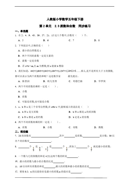 人教版小学数学五年级下册第2单元 质数和合数同步练习(含解析)