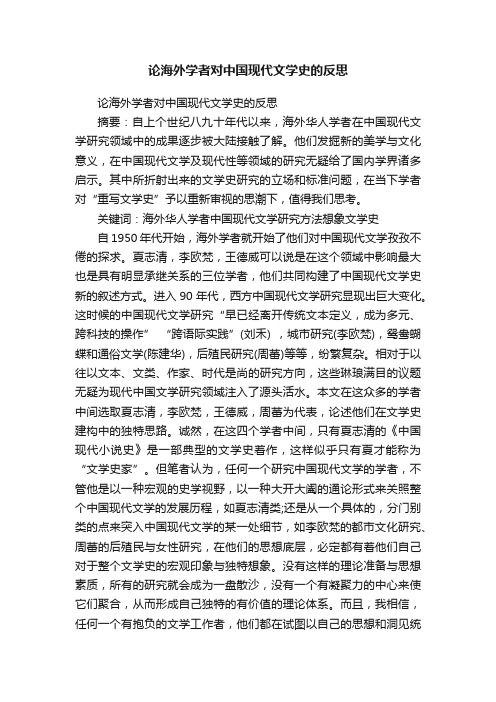 论海外学者对中国现代文学史的反思