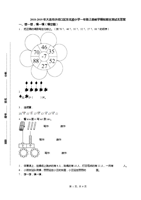 2018-2019年大连市沙河口区东北路小学一年级上册数学模拟期末测试无答案