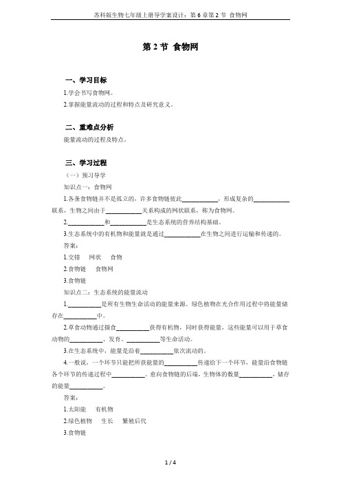 苏科版生物七年级上册导学案设计：第6章第2节 食物网