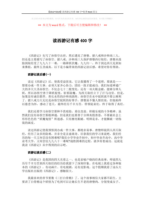 【2018-2019】读西游记有感400字-优秀word范文 (2页)