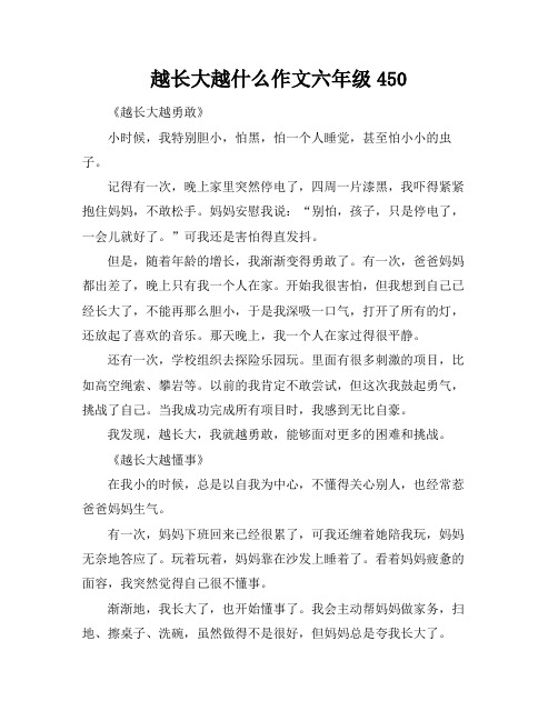 越长大越什么作文六年级450