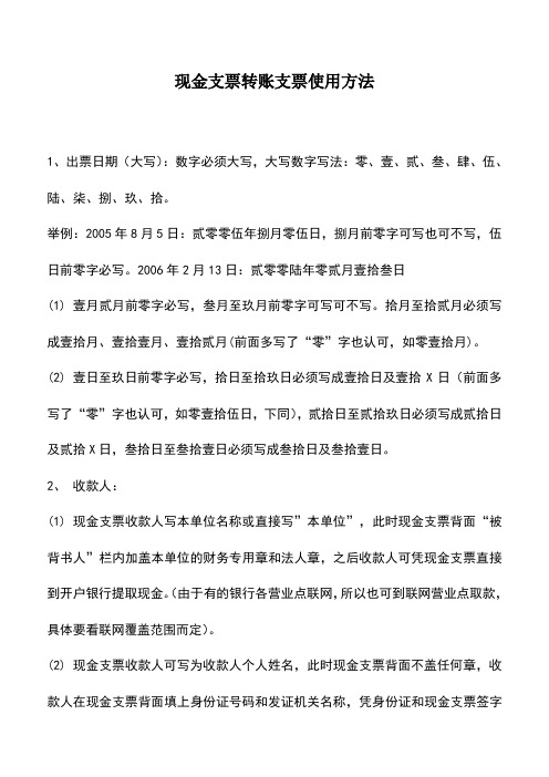 会计实务：现金支票转账支票使用方法