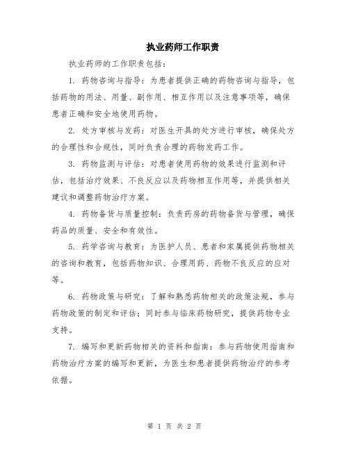 执业药师工作职责