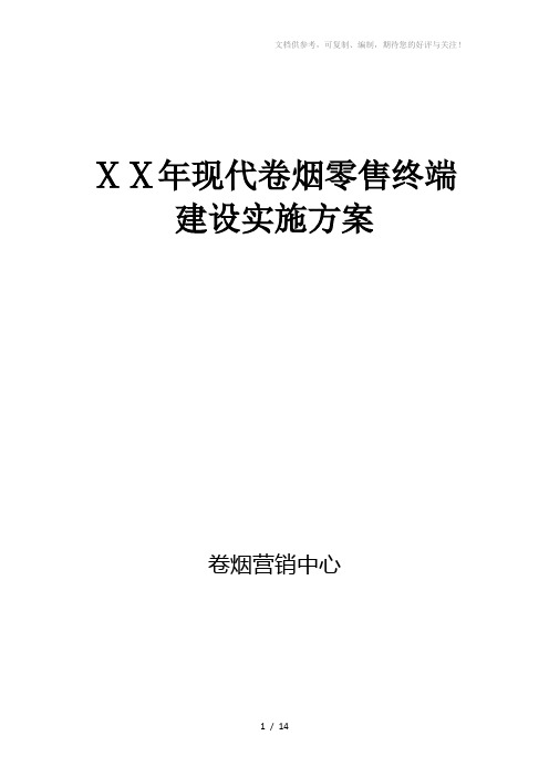 烟草公司现代卷烟零售终端建设实施方案