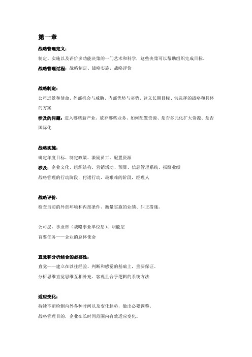 企业战略管理期末复习重点