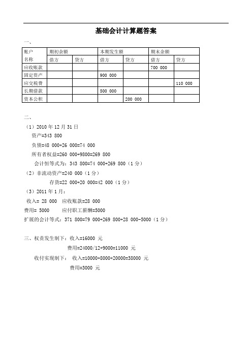 基础会计计算题答案