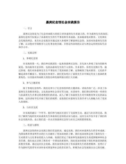 嘉庚纪念馆社会实践报告