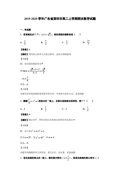 2019-2020学年广东省深圳市高二上学期期末数学试题(含答案解析)