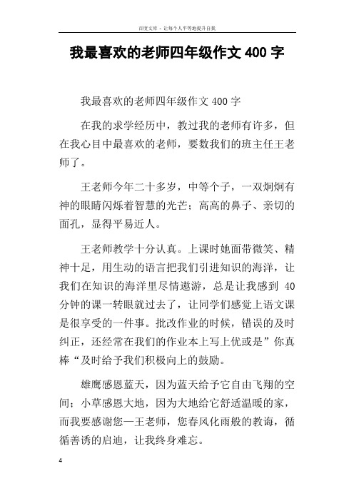 我最喜欢的老师四年级作文400字