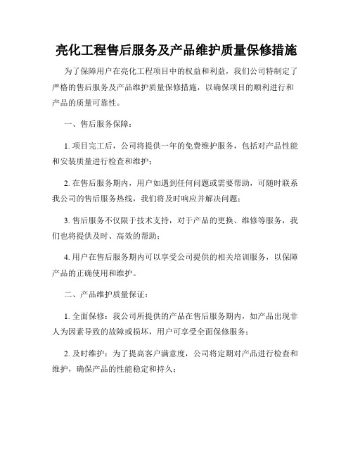 亮化工程售后服务及产品维护质量保修措施