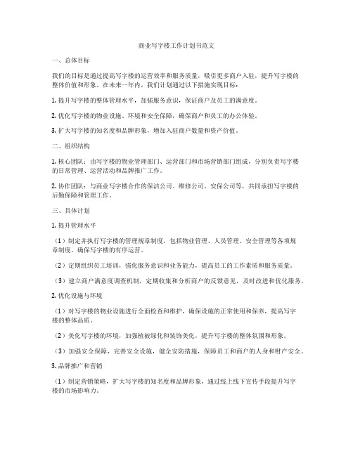 商业写字楼工作计划书范文