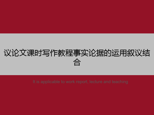 议论文课时写作教程事实论据的运用叙议结合