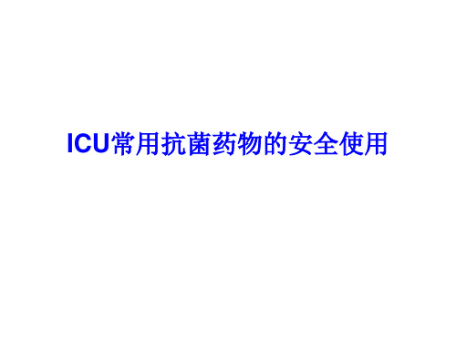 ICU常用抗菌药物的安全使用指南