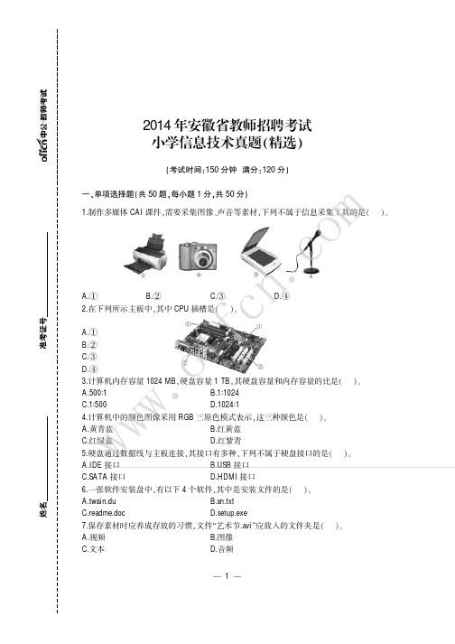 2014年安徽教师招聘小学信息技术真题试卷