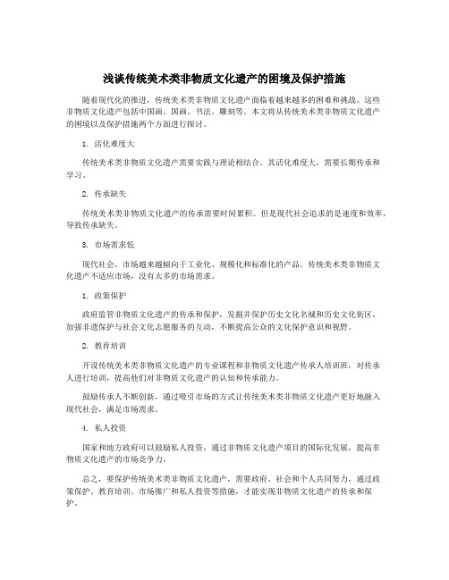 浅谈传统美术类非物质文化遗产的困境及保护措施