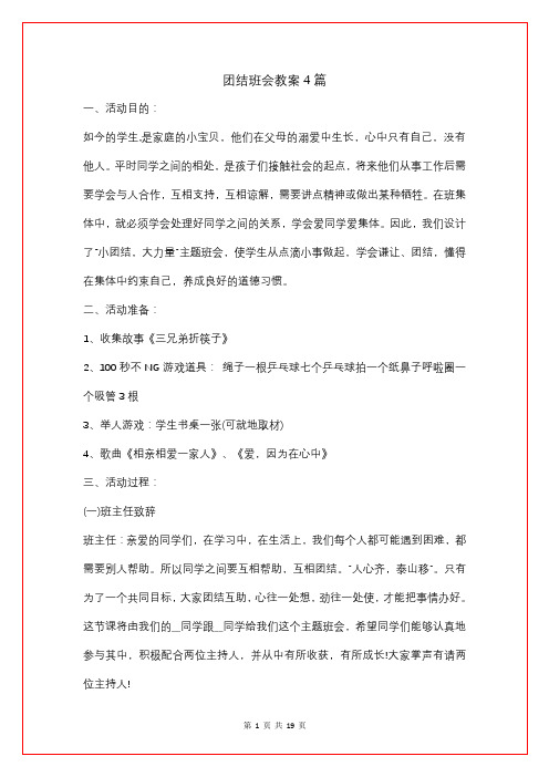 团结班会教案4篇