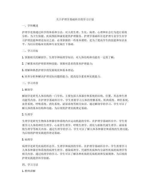 关于护理学基础科目的学习计划