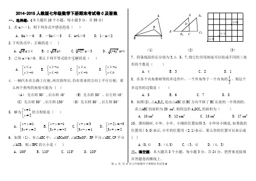 2015-2016人教版七年级数学下册期末考试卷及答案(1)