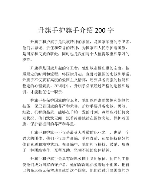 升旗手护旗手介绍200字