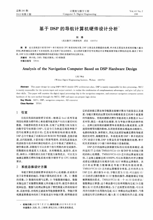 基于DSP的导航计算机硬件设计分析