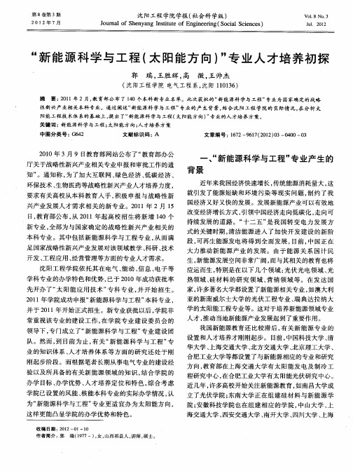 “新能源科学与工程(太阳能方向)”专业人才培养初探