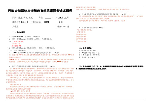 2019年3月西南大学网络教育3月大作业答案-0037计算机导论