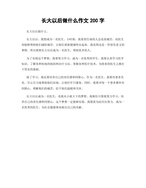 长大以后做什么作文200字