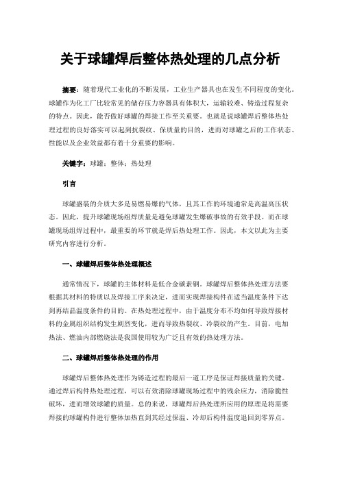 关于球罐焊后整体热处理的几点分析