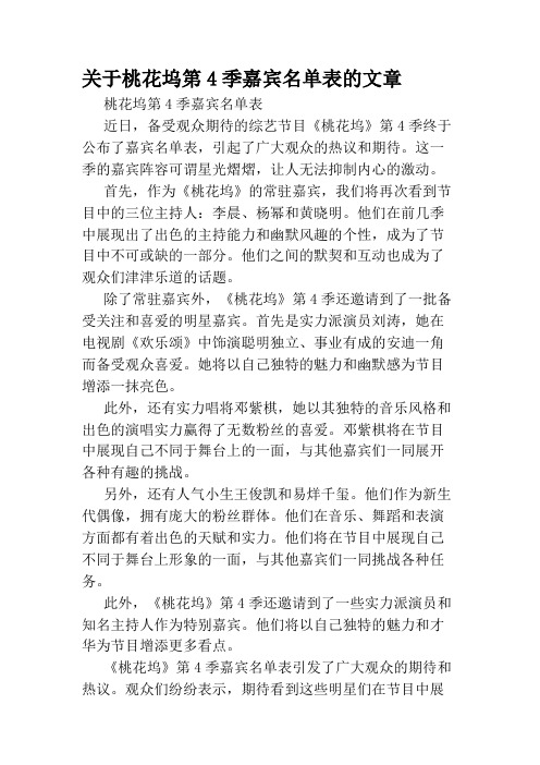 关于桃花坞第4季嘉宾名单表的文章