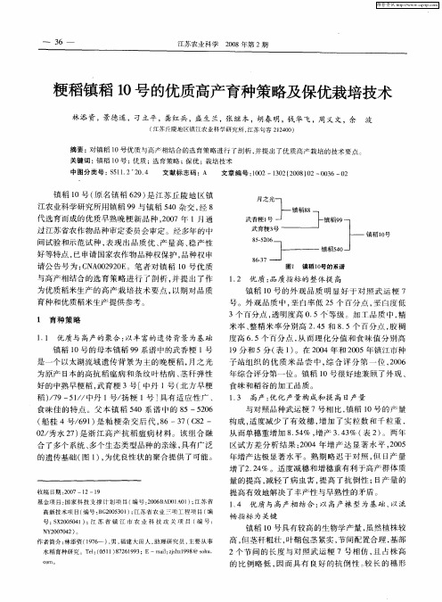 粳稻镇稻10号的优质高产育种策略及保优栽培技术