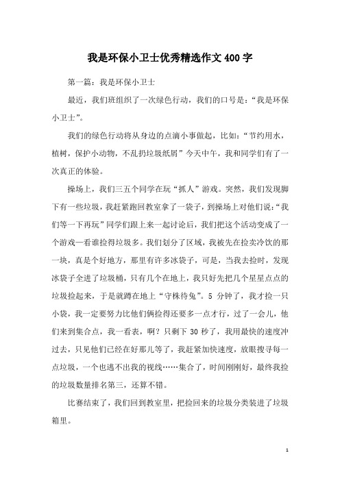 我是环保小卫士优秀精选作文400字